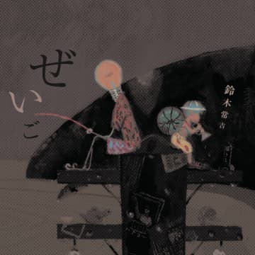鈴木常吉が2006年に発表した名盤『ぜいご』が180g重量盤2LPの完全限定生産で待望の初アナログ化