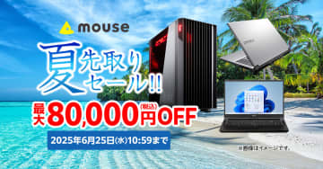 キャンペーン：マウスコンピューター「夏先取りセール」がスタート　デスクトップ「DAIV」が最大8万円引き