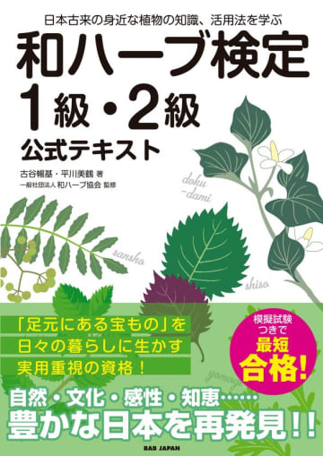 一般社団法人和ハーブ協会が実施する第45回『和ハーブ検定＜1級・2級＞』が7月19日(土)にオンラインと東京会場にて開催　日本のハーブ(有用植物)に関する知識を系統的・段階的に学べる