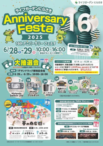 各日3,929本の景品をご用意！ライフガーデンにらさき「16th アニバーサリーフェスタ 2025」開催のお知らせ