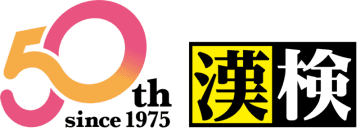 日本漢字能力検定協会は創立50周年！