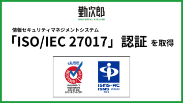 Universal 勤次郎クラウドサービスが「ISO/IEC 27017」認証を取得