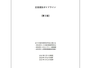 ホール関係4団体　広告宣伝のガイドライン（第3版）制定、7月1日から適用
