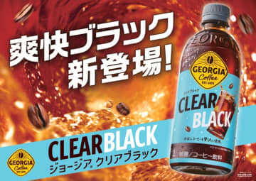 コカ･コーラ、「ジョージア クリアブラック」新登場　すっきり楽しむ新しいブラック
