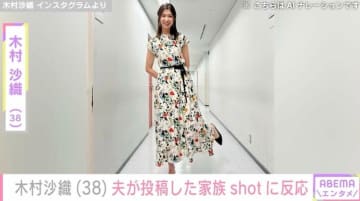“水着姿が話題”元バレーボール日本代表・木村沙織、夫が投稿した家族の顔出しショットに反応