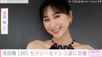 水着姿が話題・浅田舞（36）、ボディラインくっきりセクシーなドレス姿に絶賛の声「スタイルよすぎ」