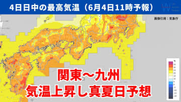 今日4日・明日5日の天気予報　関東～九州は真夏日近い暑さで熱中症注意！週末から前線が北上するため日差しを有効に活用して