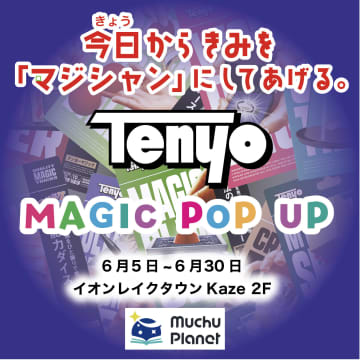 テンヨー、埼玉・越谷イオンレイクタウン Kazeで、手品イベント「TENYO MAGIC POP-UP in MUCHU PLANET」開催