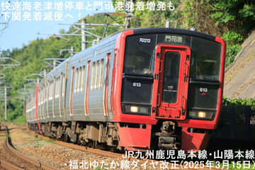 快速海老津全停車化と門司港発着増発も下関発着減便へ！　JR九州鹿児島本線・山陽本線・福北ゆたか線ダイヤ改正(2025年3月15日)