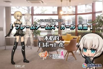 「フレームアームズ・ガール」の轟雷が150cmの動くロボットフィギュア「Cutieroid」に！実機リターンも設けられたクラファンが実施中