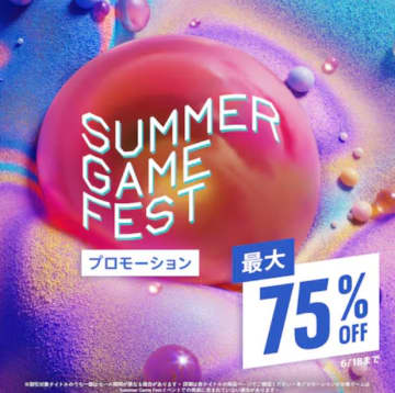 PS5とPS4用ソフトのセール「Summer Game Fest」プロモーションがPS Storeで開催「ユミアのアトリエ」が25%オフ