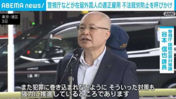 都内で外国人の犯罪増加 警視庁が適正雇用の推進呼びかけ