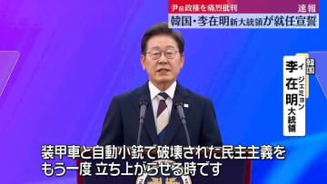 【中継】韓国・李在明新大統領が就任宣誓　尹前政権を痛烈批判