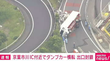 京葉道路でダンプカーが横転 積み荷が散乱しインターチェンジの出口は封鎖 千葉・市川市