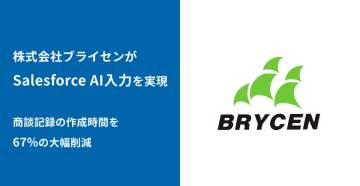 株式会社ブライセン、商談記録作成時間を67％削減！　～商談記録の作成が1.5時間から30分に短縮、営業生産性向上の成功事例～
