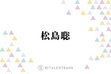 timelesz松島聡『おどる夫婦』出演で改めて感じた“舞台の楽しさ”「また新しい発見もあって」