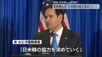 米国務長官「日米韓の協力深めていく」と強調　韓国・李在明大統領就任