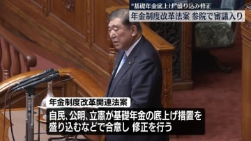 年金制度改革法案、参院で審議入り　“基礎年金底上げ”盛り込み修正