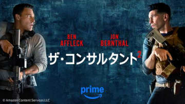 ベン・アフレック主演＆製作、マット・デイモン製作総指揮「ザ・コンサルタント2」が配信