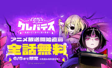 LINEマンガ、「クレバテス-魔獣の王と⾚⼦と屍の勇者-」が今日から2日間全話無料！