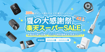 4日20時からの楽天スーパーSALEで、「SwitchBot」製品が最大42％割引