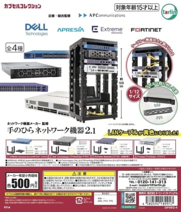 DellやAPRESIAが監修！ カプセルトイ「手のひらネットワーク機器2.1」6月12日発売