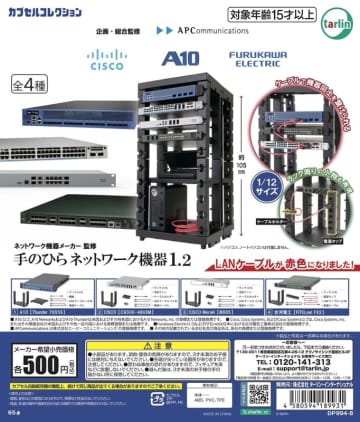 古河電工やCISCOが監修！ カプセルトイ「手のひらネットワーク機器1.2」6月12日発売