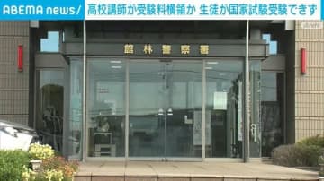 高校講師の男を受験料横領の疑いで逮捕 生徒ら国家試験受験できず