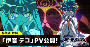 「終天教団」科学省の最高幹部・伊音テコの紹介PVが公開！キャラクターボイスは村瀬歩さんが担当