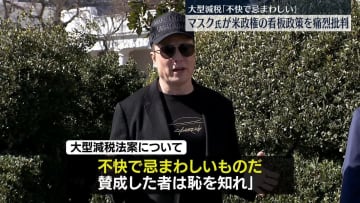 マスク氏「不快で忌まわしい」　トランプ氏の“看板政策”を痛烈批判