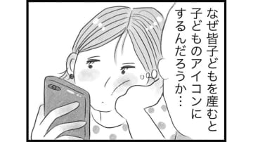 SNSのアイコンはみんな子ども！ 友人を夕飯に誘おうとしたら、ほとんどの友人が子連れだった【うちの夫は子どもがほしくない #８】
