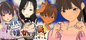 やはり人間関係を解決するのは暴力…『彼氏の周りにいたら嫌な女友達を拳でわからせるゲーム』Steamストアページいよいよ公開！