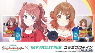 「学マス」咲季、佑芽の花海姉妹のコラボレーションプロテインが「MY ROUTINE」より発売！シェーカーは「初星ホエイプロテイン」をイメージ