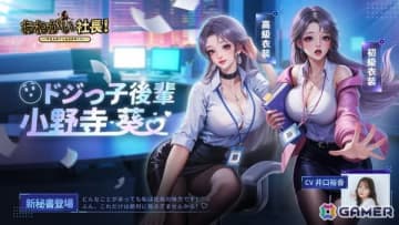 「おねがい社長！」にドジっ子後輩 「小野寺葵（CV：井口裕香）」が登場！サイン入り色紙などのプレゼントキャンペーンも