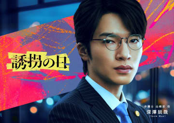 Snow Man深澤辰哉が斎藤工×永尾柚乃『誘拐の日』に出演決定　黒髪・スーツ・眼鏡で初の弁護士役に挑戦