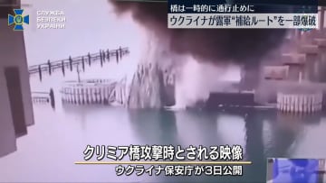 クリミア半島とロシア本土結ぶ橋の一部爆破…映像公開　ウクライナ情報機関