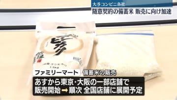 大手コンビニ各社、随意契約の備蓄米販売へ加速　ファミリーマートは5日から一部店舗で