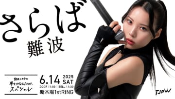 【東京女子】難波小百合の“夢スペシャル”全貌判明！難波アナ衣装でリングアナに大変身！LEONAvsアントン戦も実現