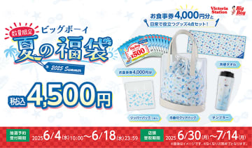 ビッグボーイ初！“夏の福袋”発売。巾着付クリアバッグ/ジッパーバッグ/タンブラー/冷感タオルに4000円分の食事券付きで4500円