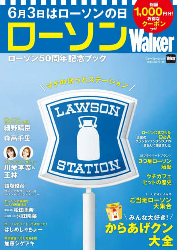 からあげクンが100円引きに！「ローソン」公式ムック本が総額1000円分のクーポン付きで登場