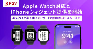 楽天ペイ、Apple WatchとiPhoneのウィジェットに対応