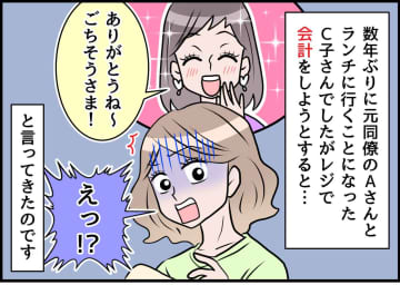 「だってそっちが誘ったんだし」【割り勘を拒否する友人】に絶句 → その後の『LINE』に「もうムリ」