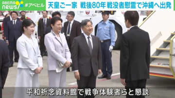 天皇ご一家、戦後80年にあたり戦没者慰霊で沖縄に向けご出発