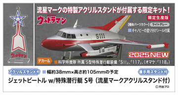 ハセガワ、「ジェットビートル w/特殊潜行艇 S号 （流星マークアクリルスタンド付）」が8月23日ごろ発売