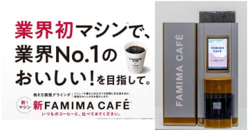 ファミリーマート、「FAMIMA CAFÉ」に新型コーヒーマシンを導入　9段階挽き分け・新抽出方式などを搭載