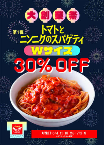 創業当時からの看板メニュー「トマトとニンニクのスパゲティ」ダブルサイズが30％オフ! カプリチョーザが創業47周年「大創業祭」第1弾を本日4日(水)から開催