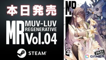 マブラヴ月刊誌第四弾「MUV-LUV REGENERATIVE Vol.04」のSteam版が配信開始！シリーズ作品が最大60％オフになるセールもスタート