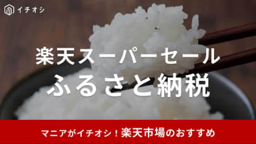 【2025年6月】楽天ふるさと納税はスーパーセールも対象！やり方は？おすすめ返礼品20選