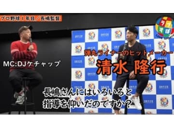 長嶋茂雄監督からどんな指導を受けた？ めずらしく怒られたエピソードとは！？【攻撃型2番打者・元読売ジャイアンツ 清水隆行ラブすぽトークショー】