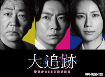 テレ朝水曜9時に10年ぶり新作！　大森南朋×相葉雅紀×松下奈緒「大追跡～警視庁SSBC強行犯係～」